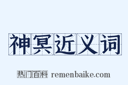 神冥近义词是什么意思的图片